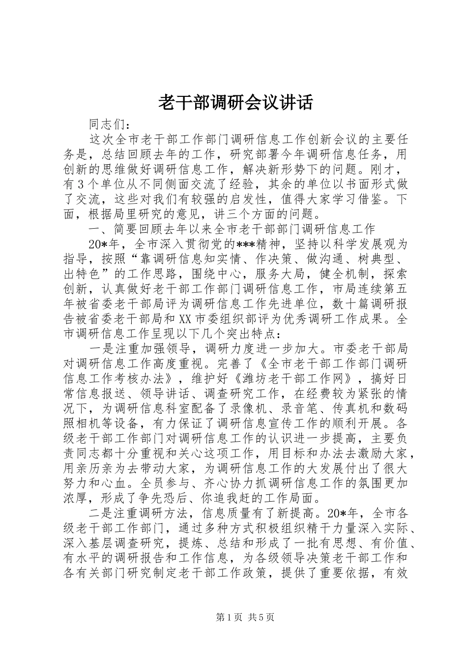 2024年老干部调研会议致辞_第1页