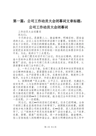 2024年公司工作动员大会闭幕词文章标题公司工作动员大会闭幕词