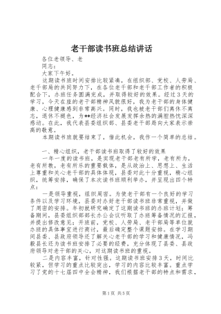 2024年老干部读书班总结致辞