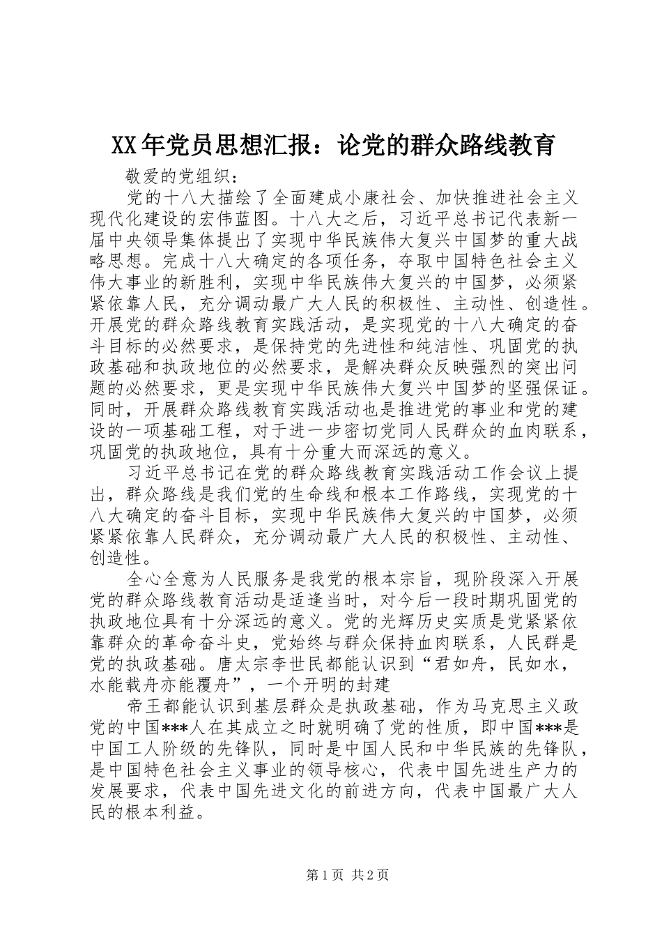 2024年党员思想汇报论党的群众路线教育_第1页