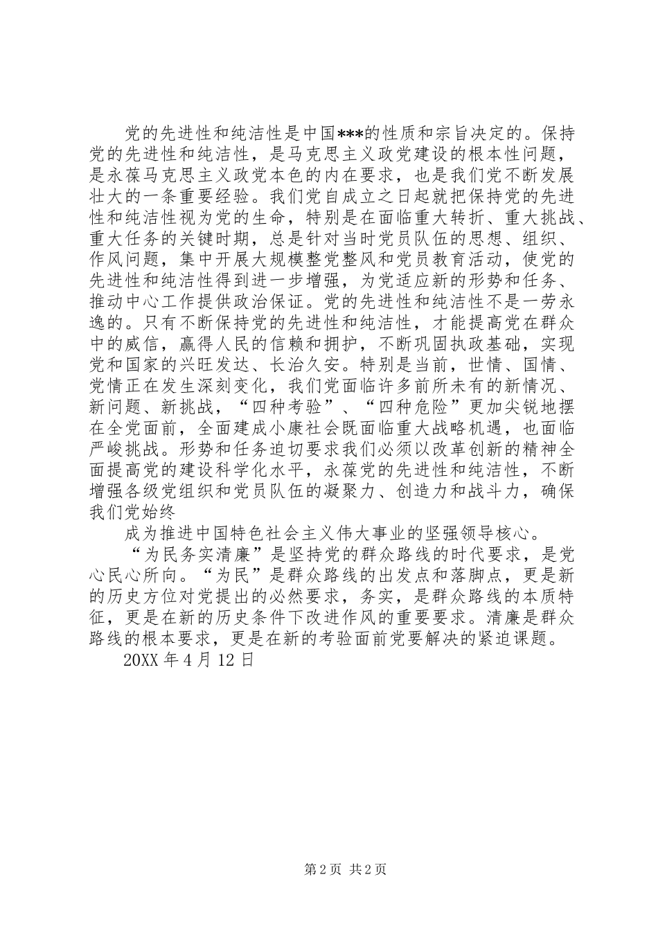 2024年党员思想汇报论党的群众路线教育_第2页