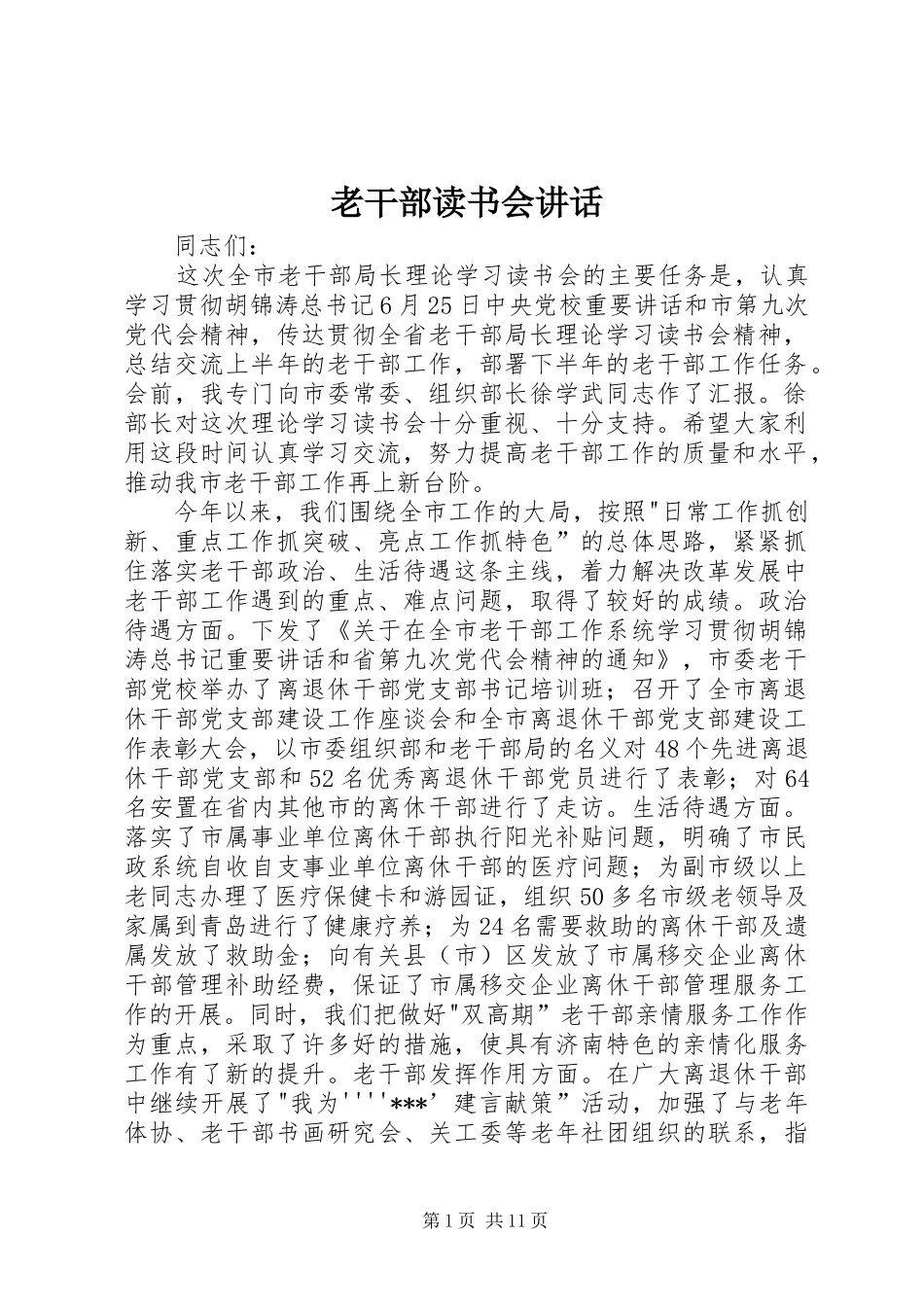 2024年老干部读书会致辞_第1页