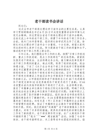 2024年老干部读书会致辞