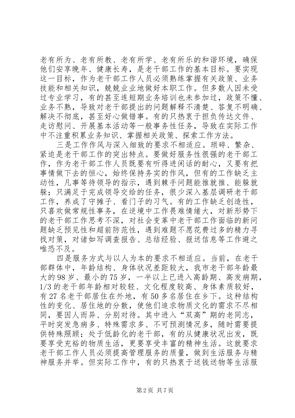 2024年老干部队伍建设工作思考和调查_第2页