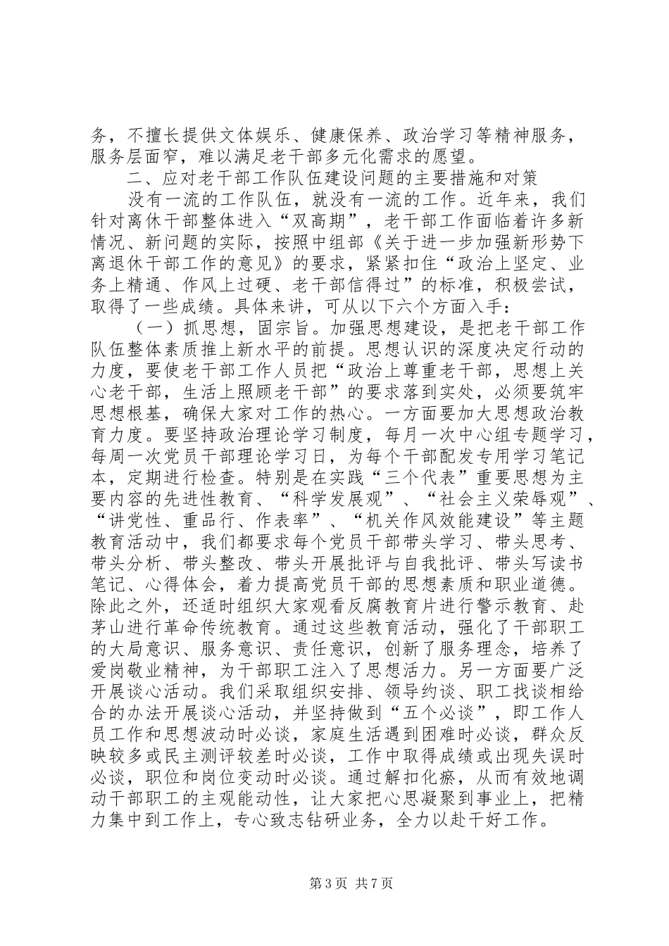 2024年老干部队伍建设工作思考和调查_第3页