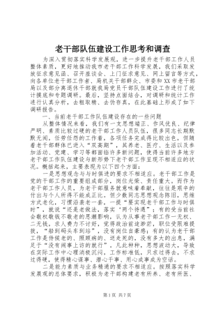 2024年老干部队伍建设工作思考和调查