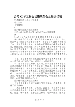 2024年公司工作会议暨职代会总结致辞稿