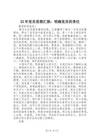 2024年党员思想汇报明确党员的责任