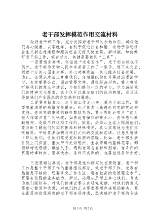 2024年老干部发挥模范作用交流材料