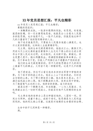 2024年党员思想汇报平凡也精彩