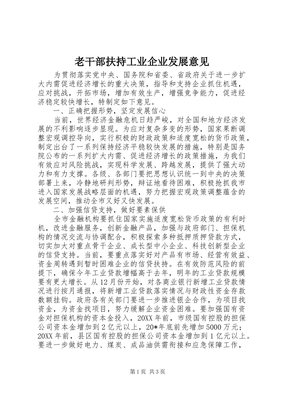 2024年老干部扶持工业企业发展意见_第1页