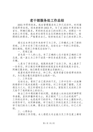 2024年老干部服务处工作总结