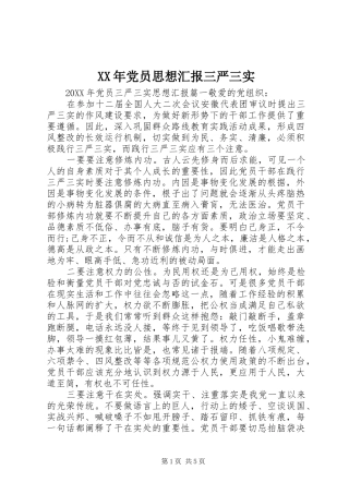 2024年党员思想汇报三严三实