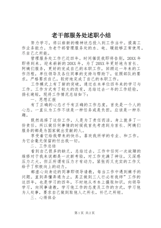 2024年老干部服务处述职小结