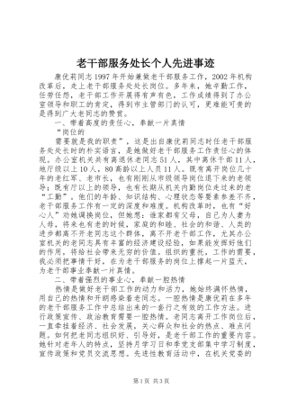 2024年老干部服务处长个人先进事迹