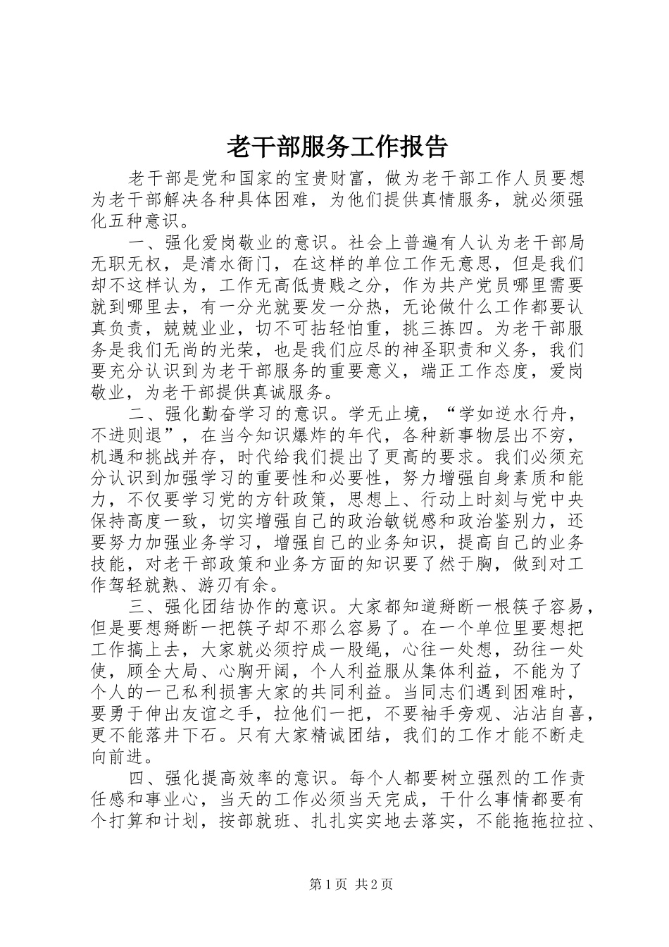 2024年老干部服务工作报告_第1页