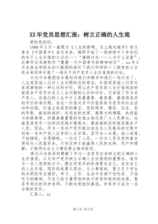 2024年党员思想汇报树立正确的人生观