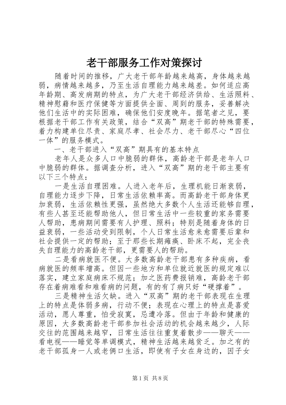 2024年老干部服务工作对策探讨_第1页