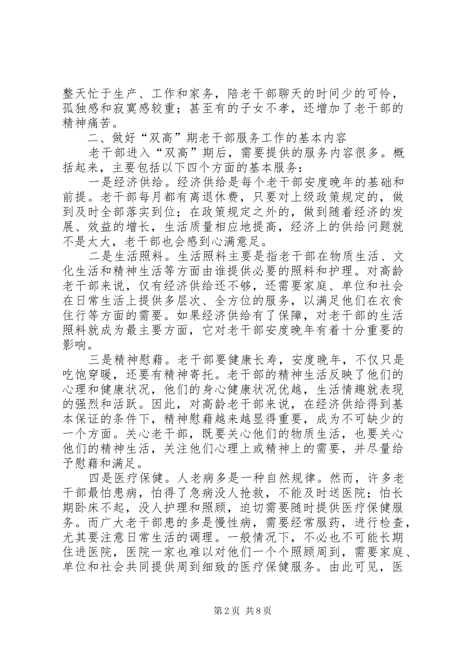 2024年老干部服务工作对策探讨_第2页
