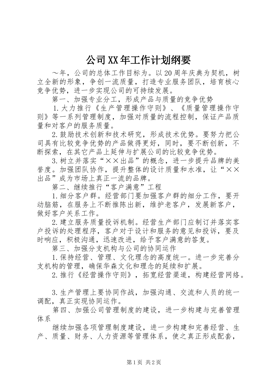 2024年公司工作计划纲要_第1页