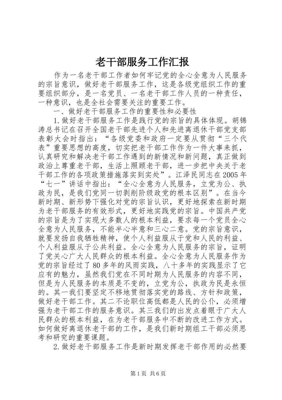 2024年老干部服务工作汇报_第1页