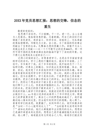 2024年党员思想汇报思想的交锋，信念的重生