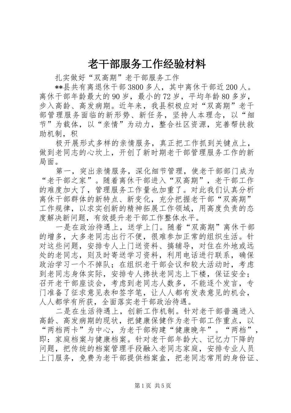 2024年老干部服务工作经验材料_第1页