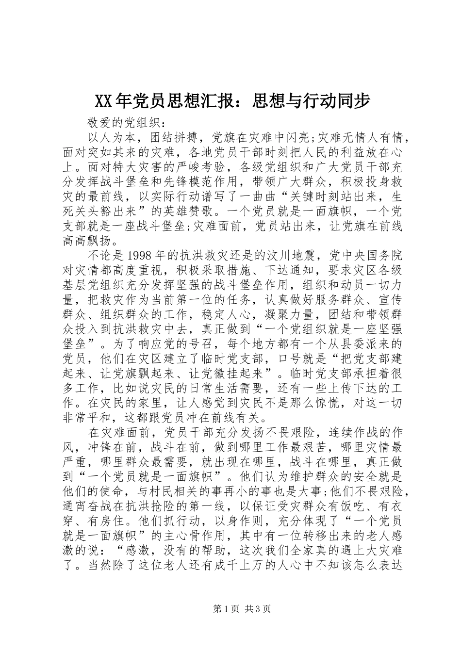 2024年党员思想汇报思想与行动同步_第1页