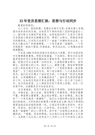 2024年党员思想汇报思想与行动同步