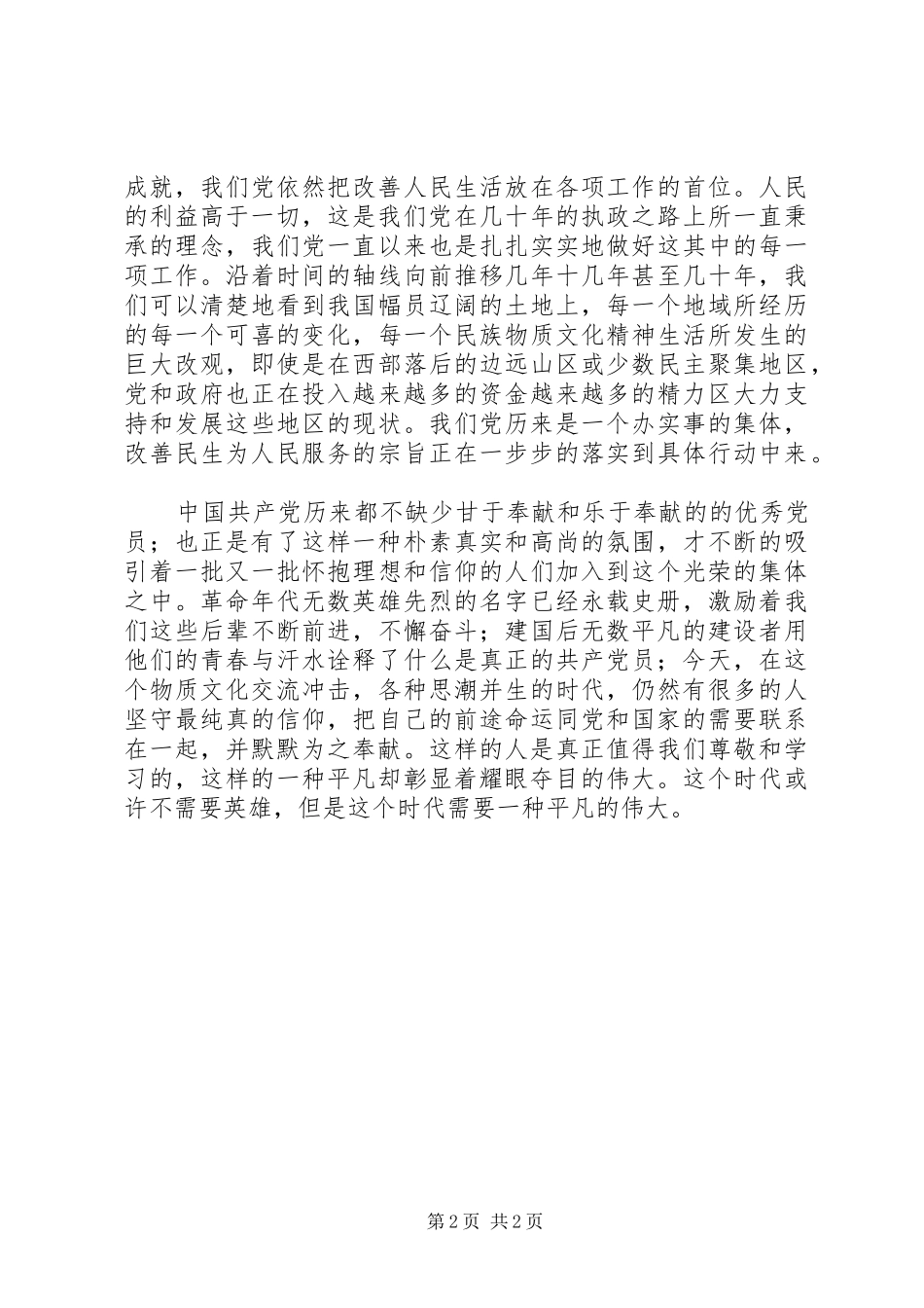 2024年党员思想汇报塑造新时代青年崇高品格_第2页