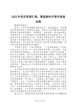 2024年党员思想汇报塑造新时代青年崇高品格