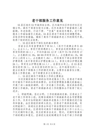 2024年老干部服务工作意见