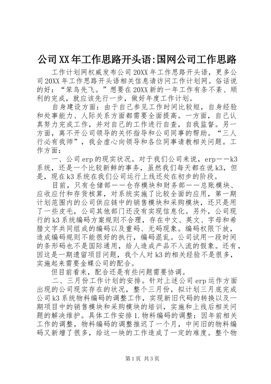 2024年公司工作思路开头语国网公司工作思路_第1页