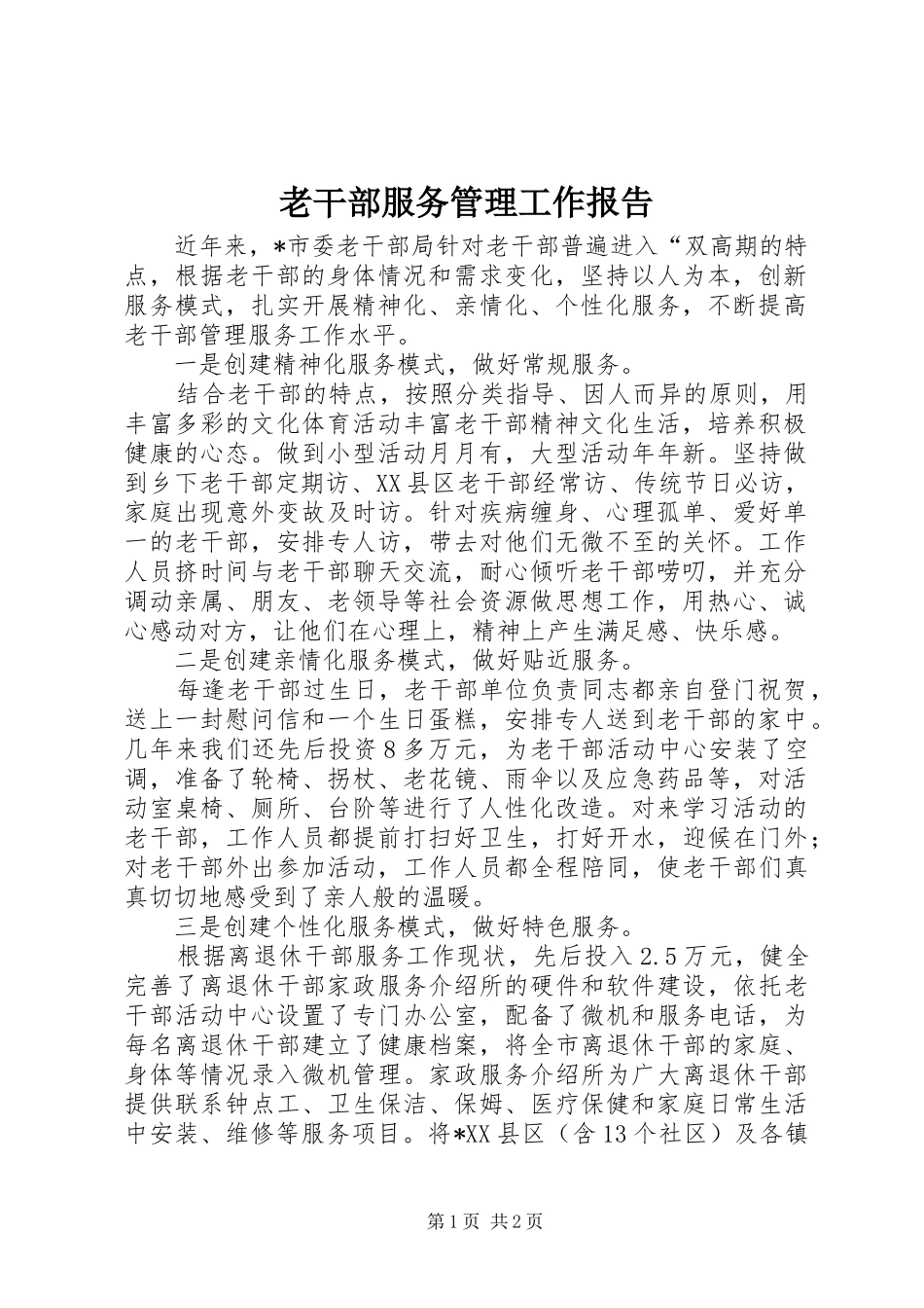 2024年老干部服务管理工作报告_第1页