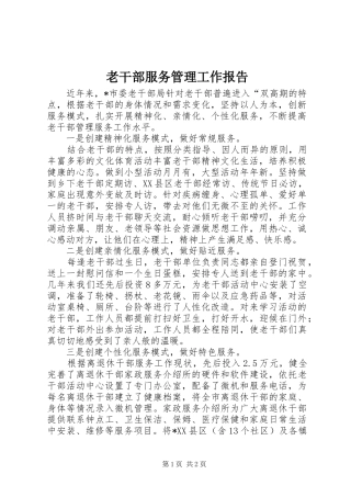 2024年老干部服务管理工作报告