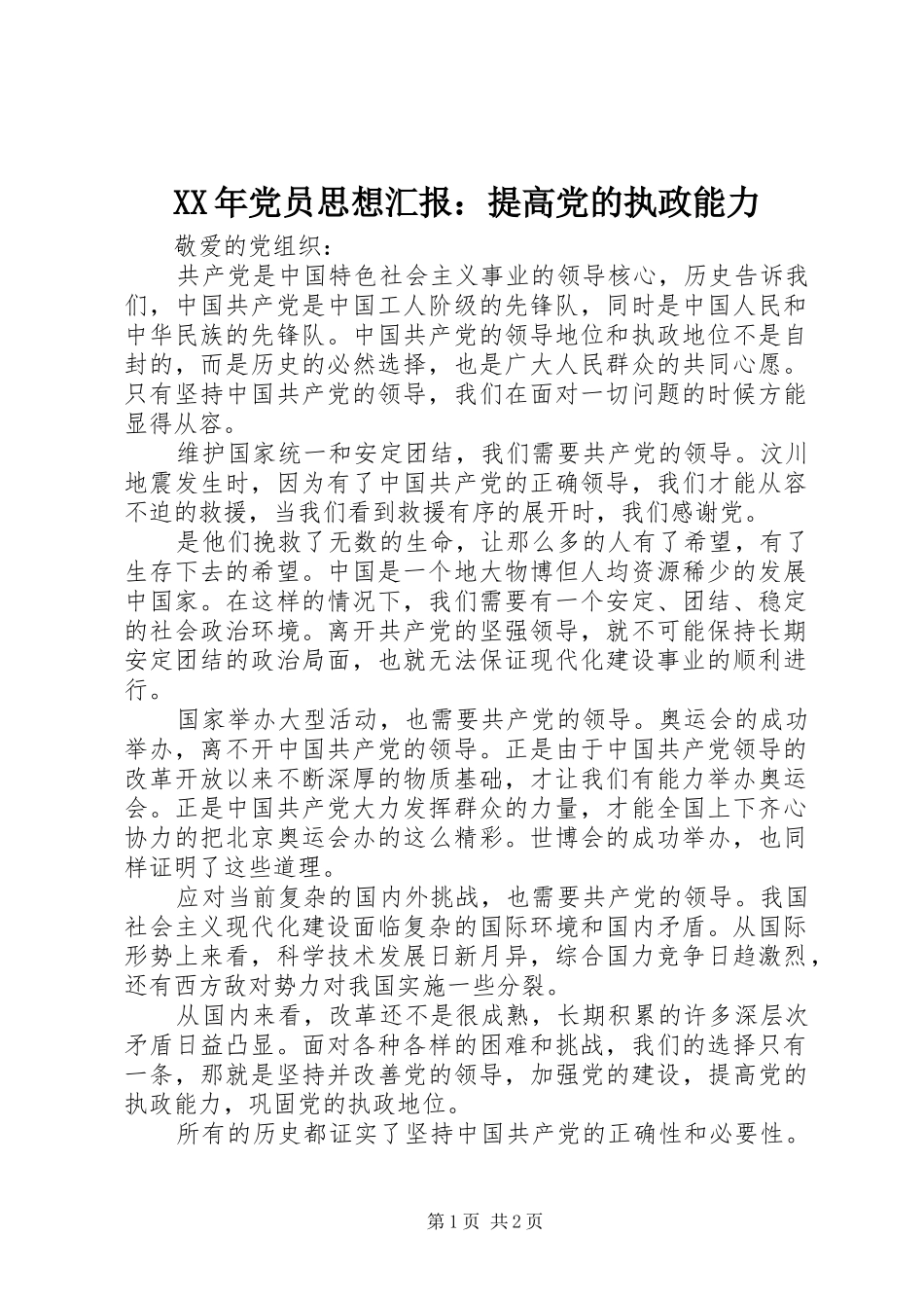 2024年党员思想汇报提高党的执政能力_第1页