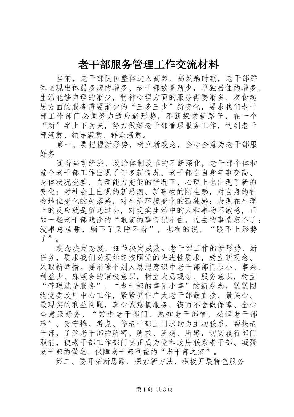 2024年老干部服务管理工作交流材料_第1页