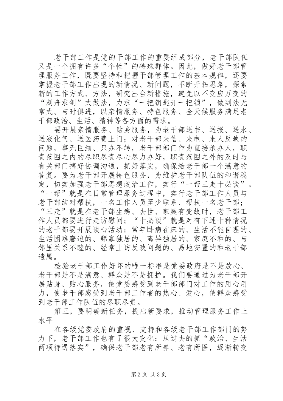 2024年老干部服务管理工作交流材料_第2页