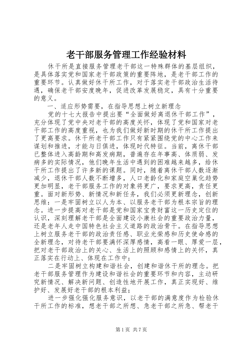2024年老干部服务管理工作经验材料_第1页