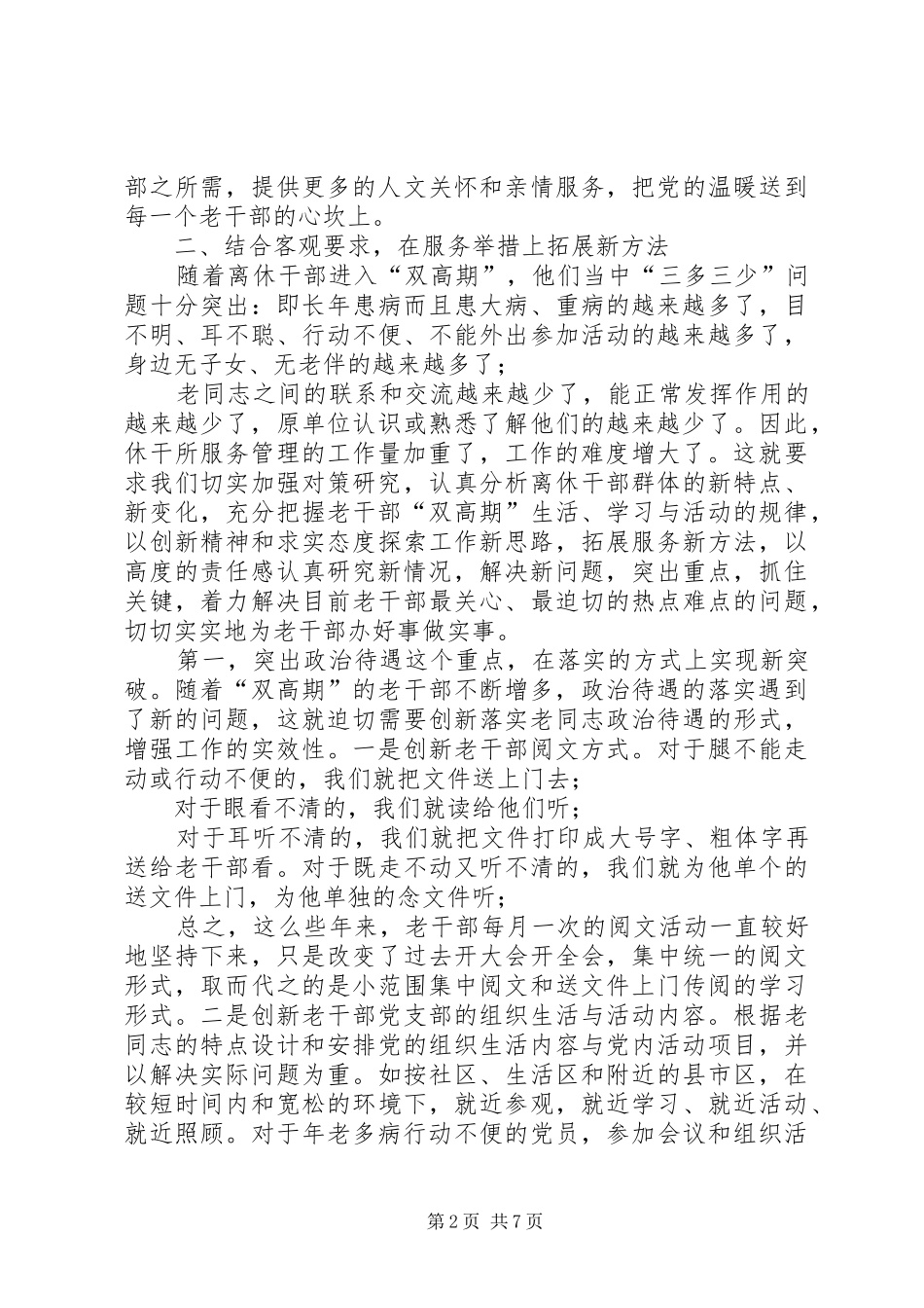 2024年老干部服务管理工作经验材料_第2页