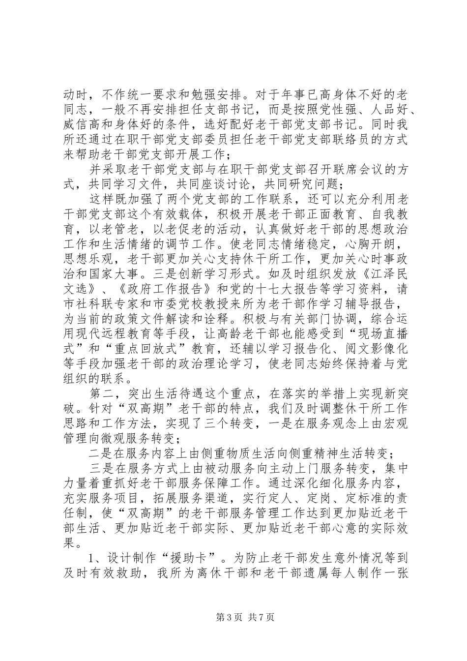 2024年老干部服务管理工作经验材料_第3页