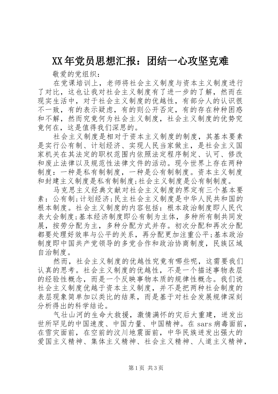 2024年党员思想汇报团结一心攻坚克难_第1页
