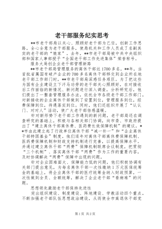 2024年老干部服务纪实思考