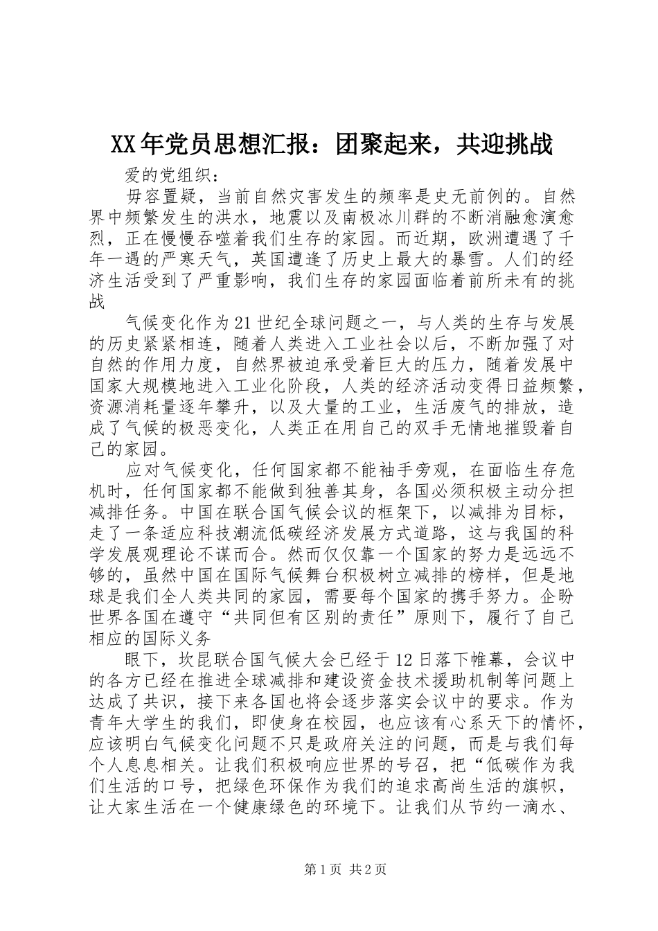 2024年党员思想汇报团聚起来，共迎挑战_第1页