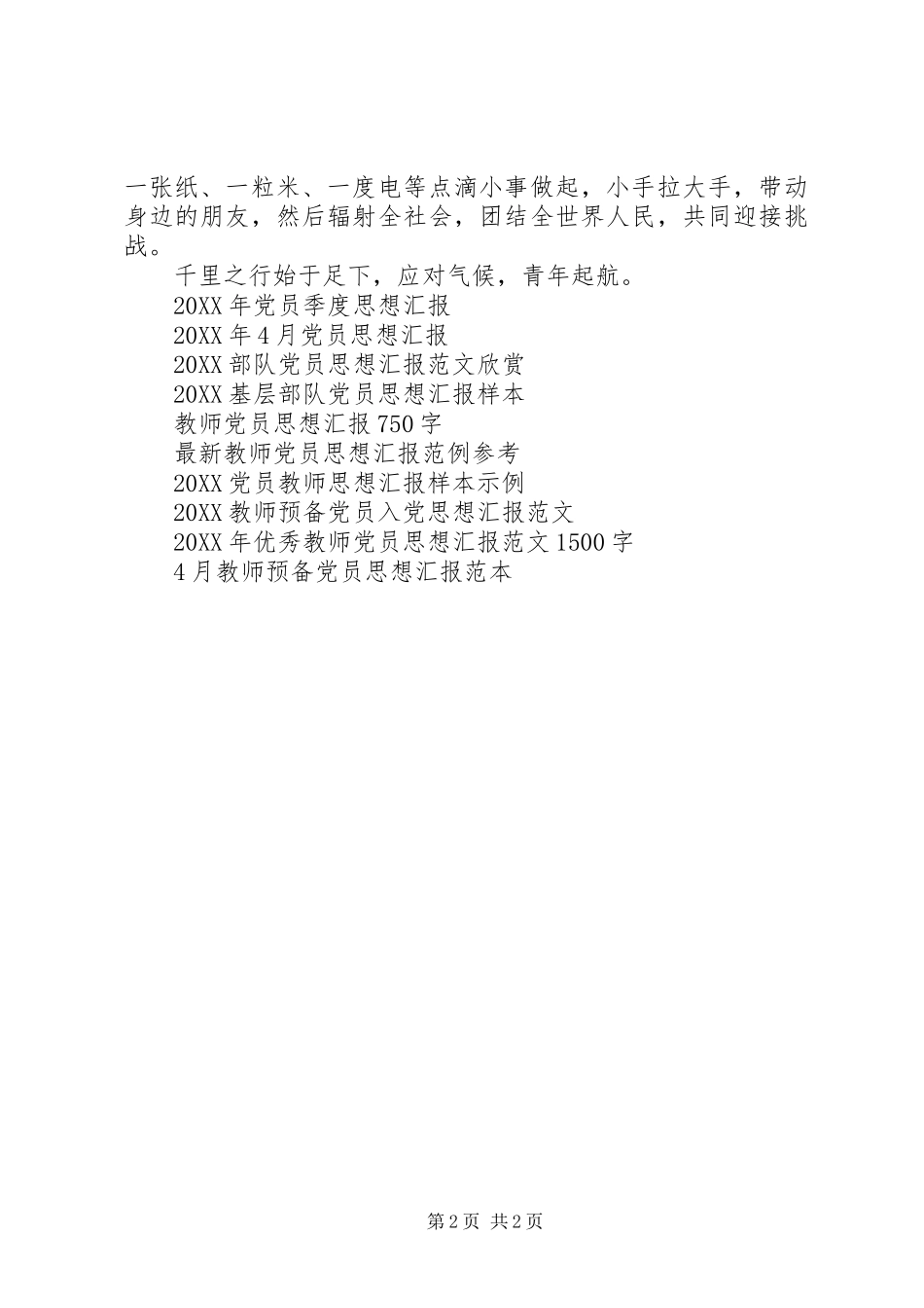 2024年党员思想汇报团聚起来，共迎挑战_第2页