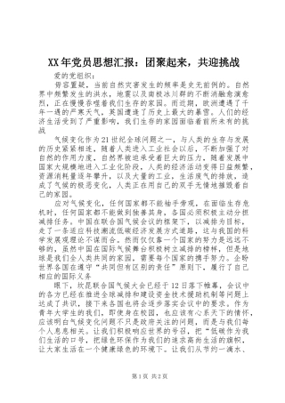 2024年党员思想汇报团聚起来，共迎挑战