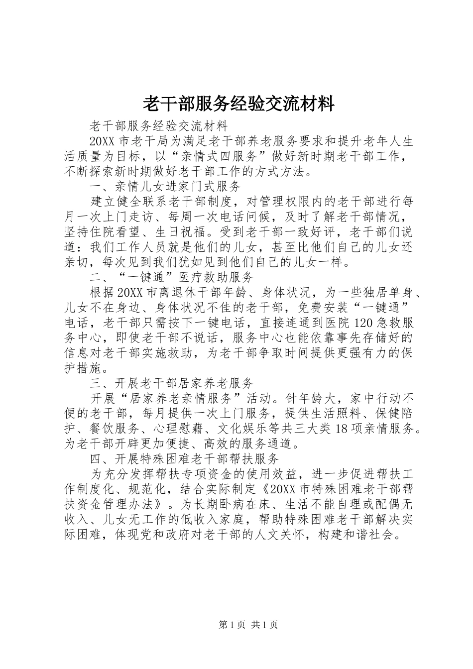 2024年老干部服务经验交流材料_第1页