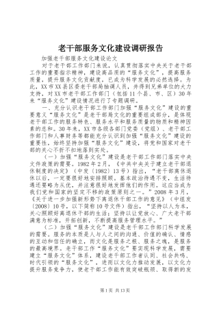 2024年老干部服务文化建设调研报告