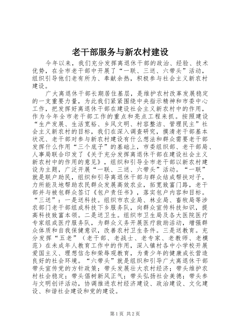 2024年老干部服务与新农村建设_第1页