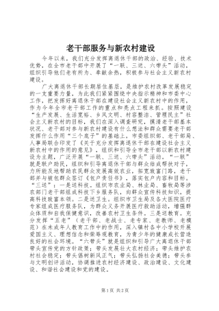 2024年老干部服务与新农村建设